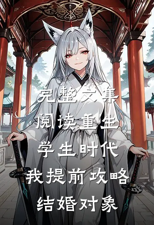 完整文集阅读重生学生时代：我提前攻略结婚对象