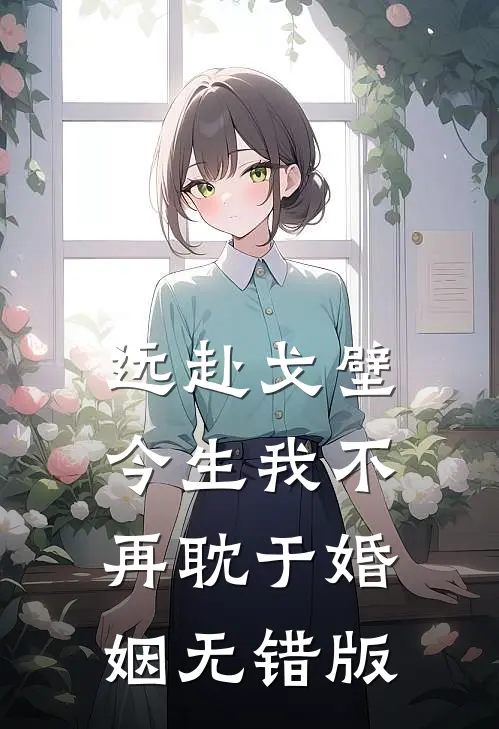 远赴戈壁，今生我不再耽于婚姻无错版