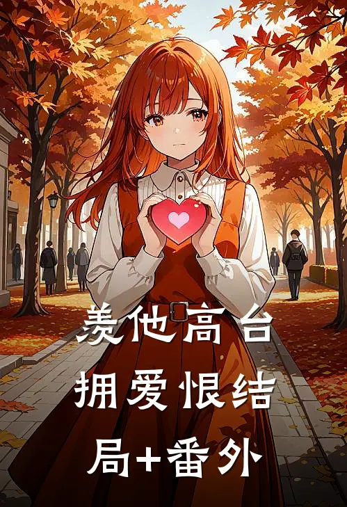 羡他高台拥爱恨结局+番外