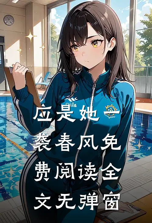 应是她一袭春风免费阅读全文无弹窗