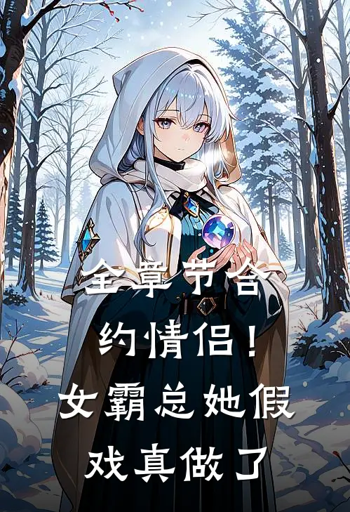 全章节合约情侣！女霸总她假戏真做了