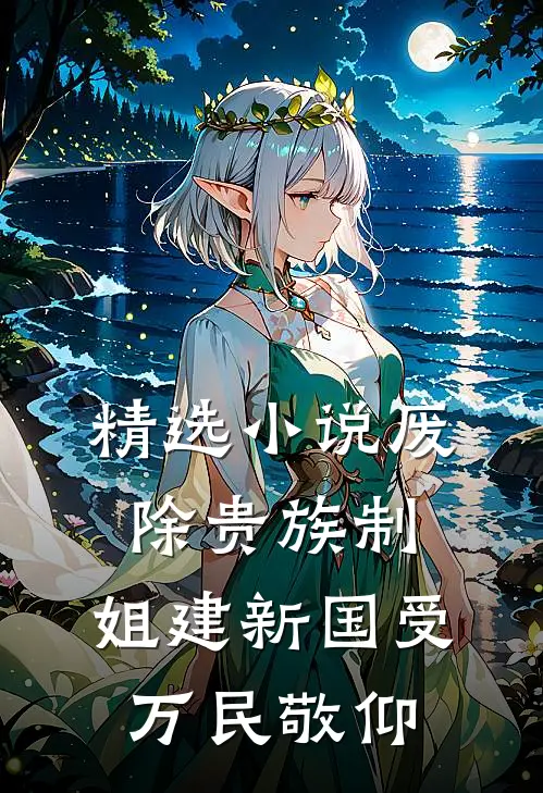 精选小说废除贵族制，姐建新国受万民敬仰