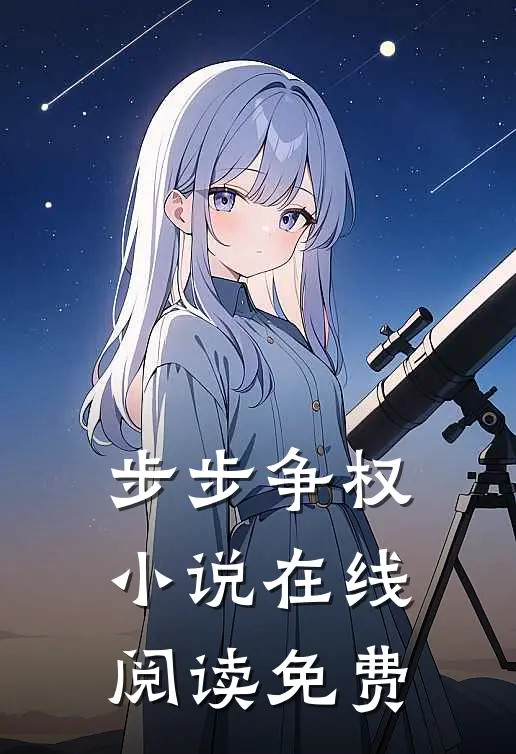 步步争权小说在线阅读免费