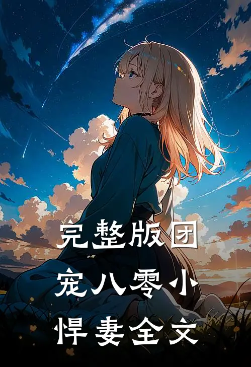 完整版团宠八零小悍妻全文