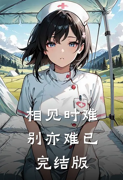 相见时难别亦难已完结版