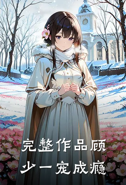 完整作品顾少一宠成瘾
