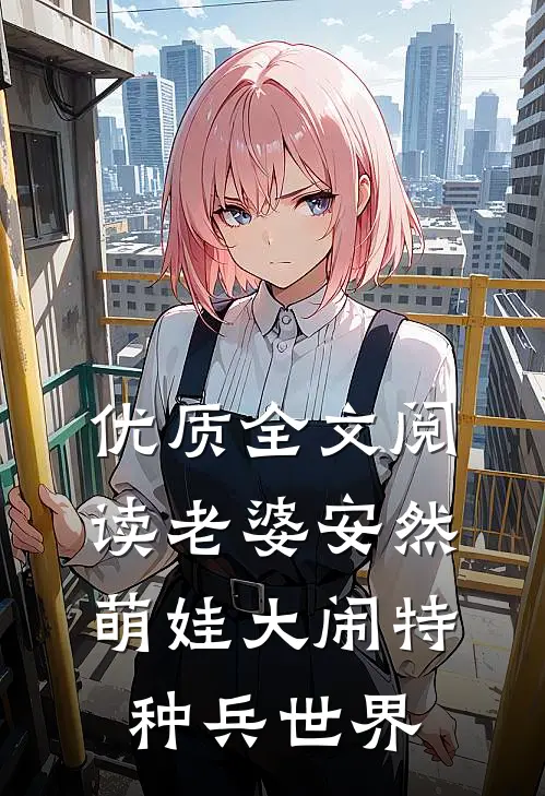 优质全文阅读老婆安然，萌娃大闹特种兵世界