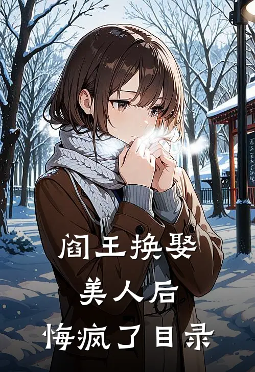 阎王换娶美人后，悔疯了目录