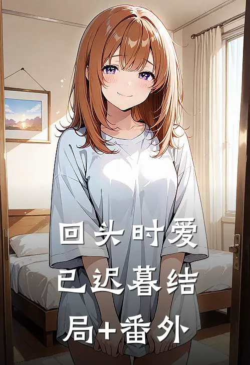 回头时爱已迟暮结局+番外