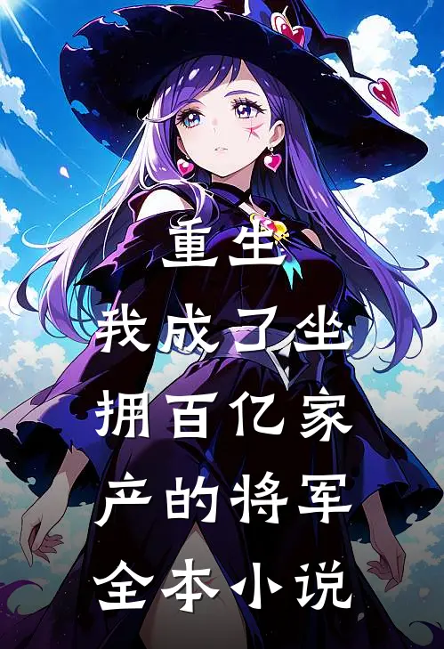 重生我成了坐拥百亿家产的将军全本免费阅读