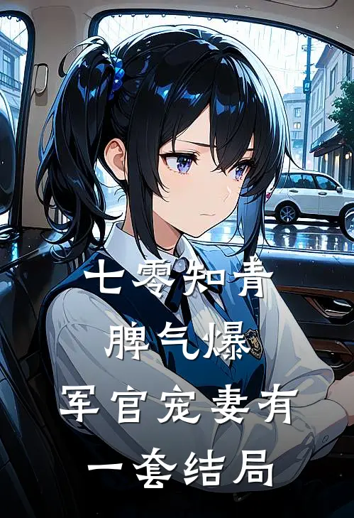 七零知青脾气爆，军官宠妻有一套结局