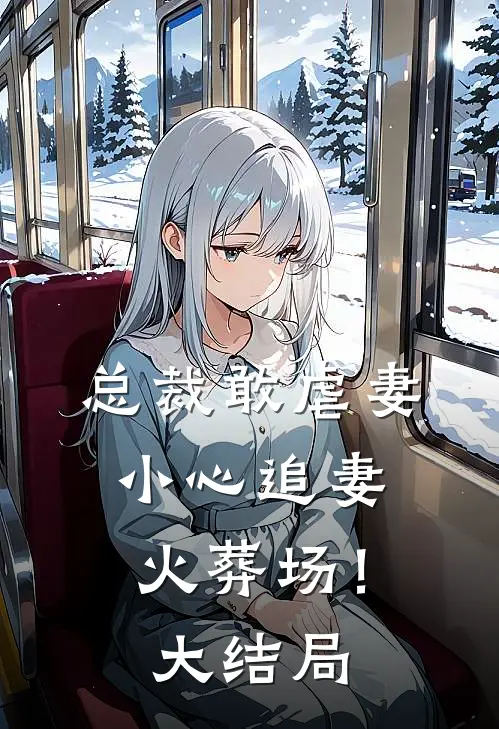 总裁敢虐妻，小心追妻火葬场！大结局
