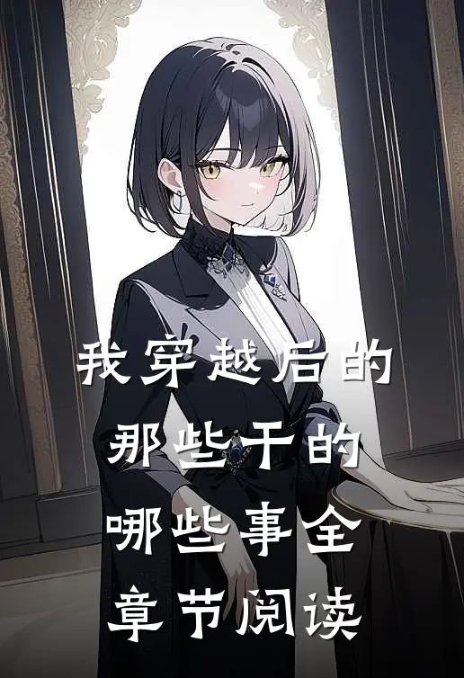 我穿越后的那些干的哪些事全章节阅读
