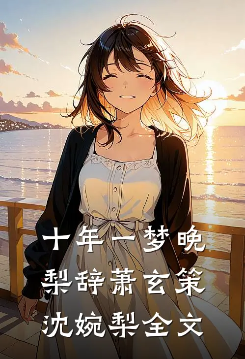 十年一梦晚梨辞萧玄策沈婉梨全文