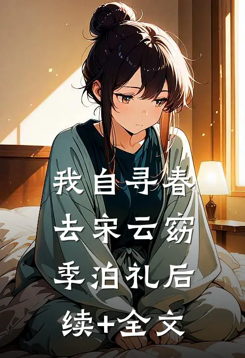 我自寻春去宋云窈季泊礼后续+全文