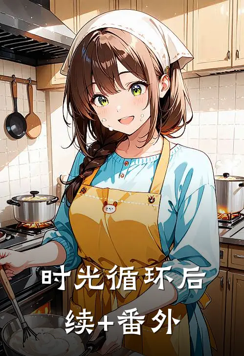 时光循环后续+番外