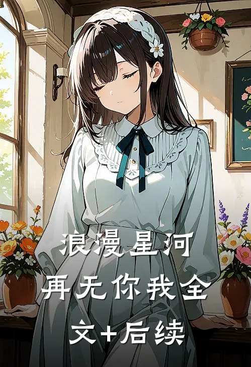 浪漫星河，再无你我全文+后续