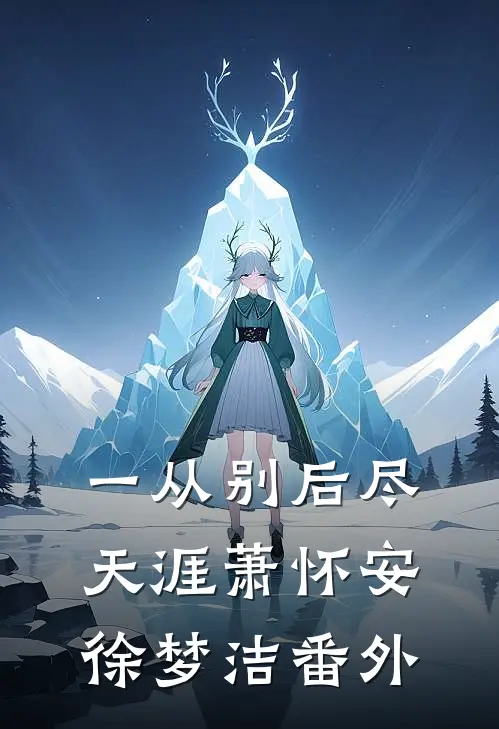 一从别后尽天涯萧怀安徐梦洁番外