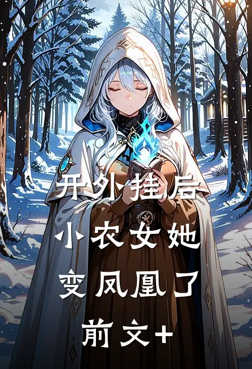 开外挂后，小农女她变凤凰了前文+