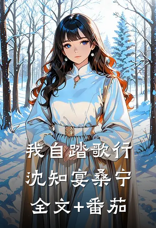 我自踏歌行沈知宴桑宁全文+番茄