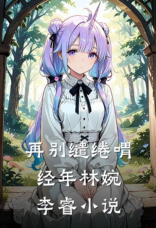 再别缱绻喟经年林婉李睿小说