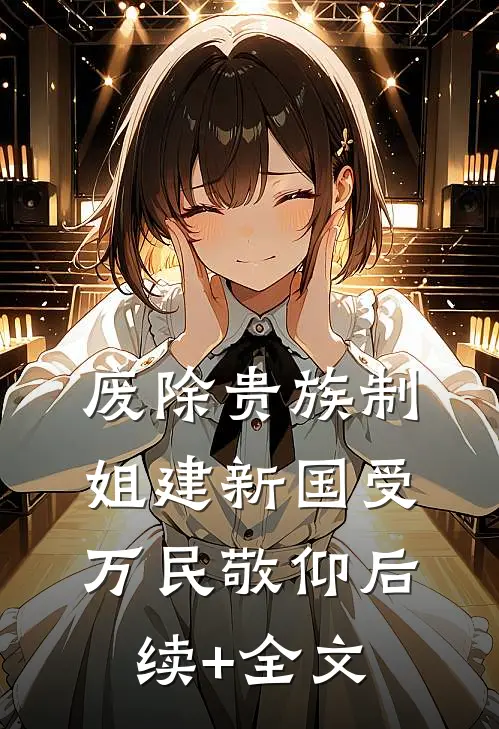 废除贵族制，姐建新国受万民敬仰后续+全文
