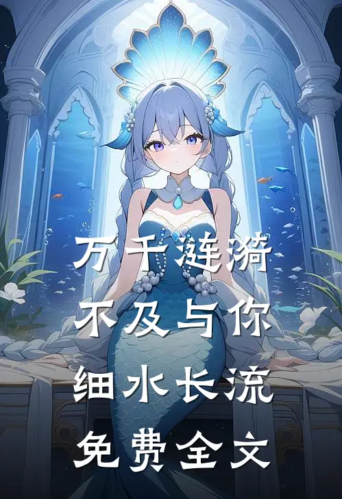 万千涟漪，不及与你细水长流免费全文