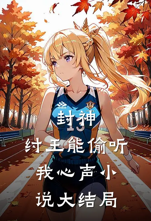 封神：纣王能偷听我心声小说大结局