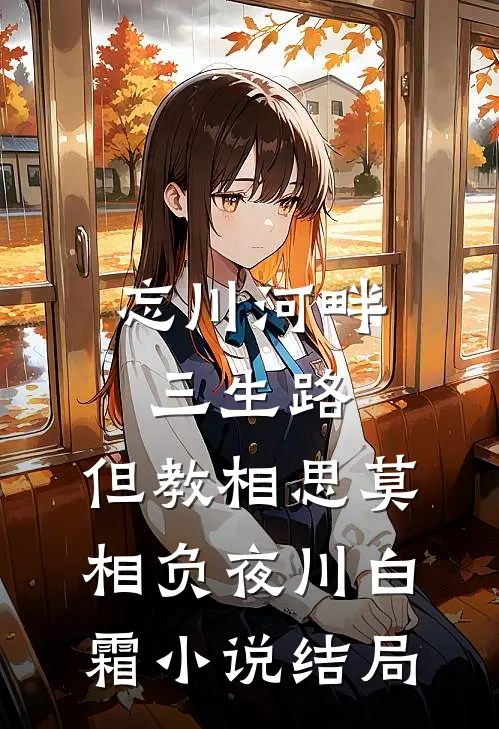 忘川河畔三生路，但教相思莫相负夜川白霜小说结局