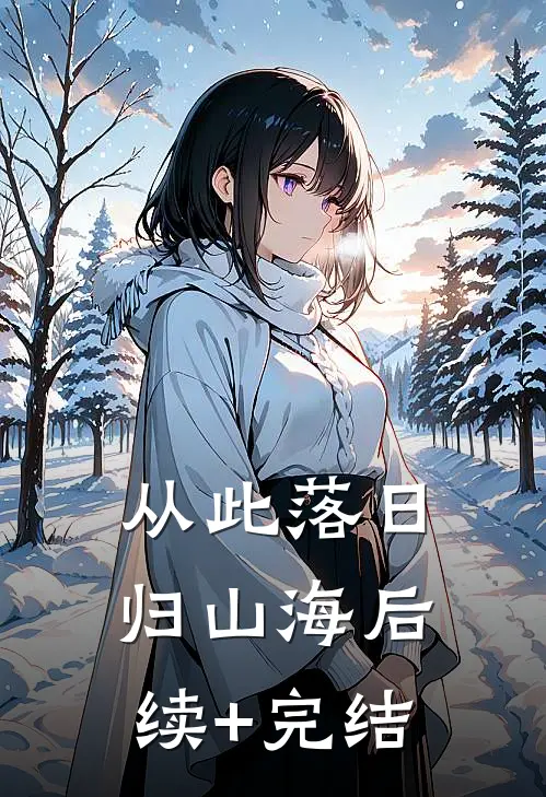 从此落日归山海后续+完结