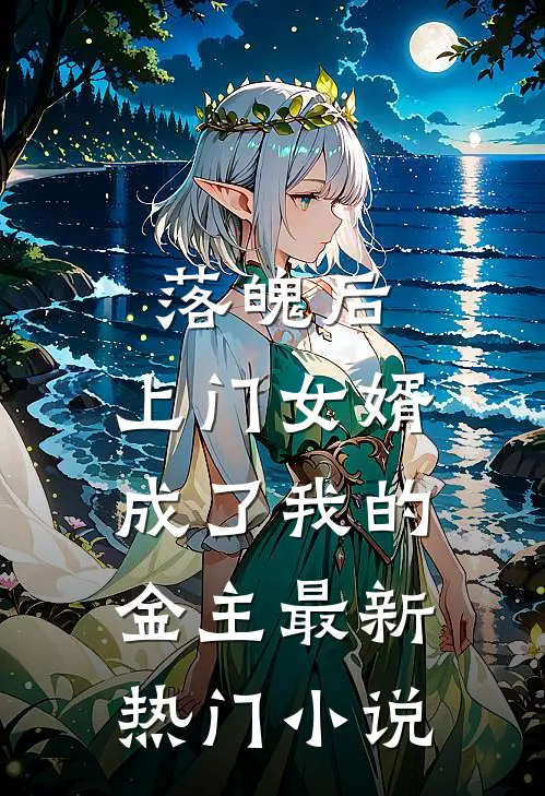 落魄后,上门女婿成了我的金主最新热门