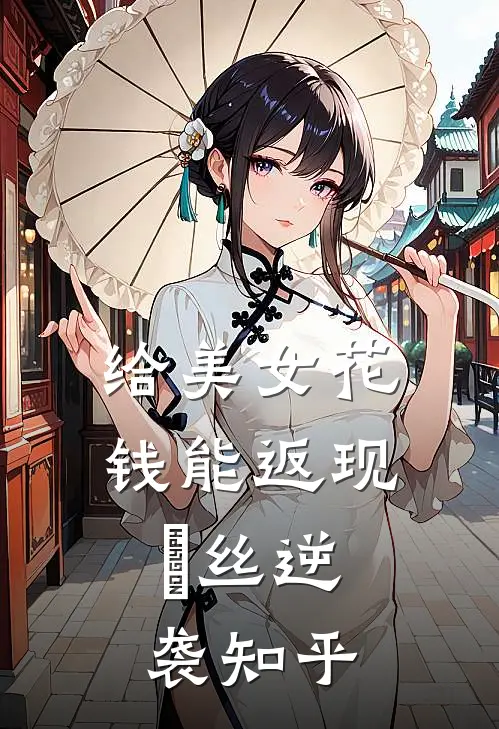 给美女花钱能返现，屌丝逆袭知乎