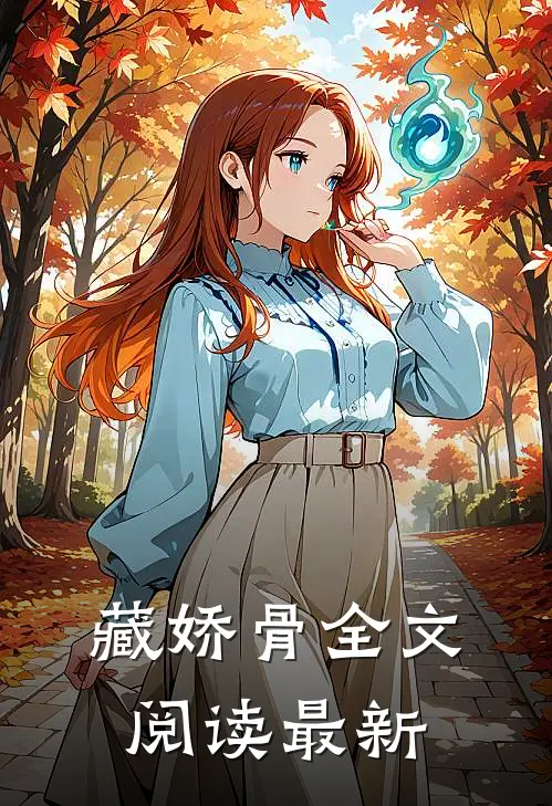 藏娇骨全文阅读最新