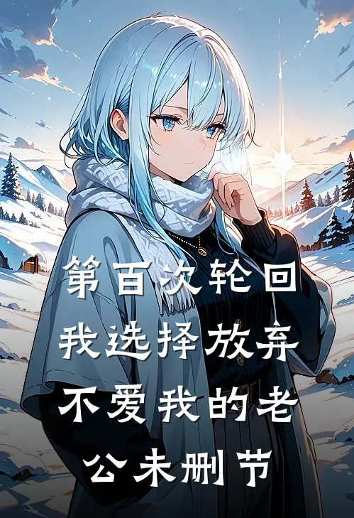 第百次轮回，我选择放弃不爱我的老公未删节