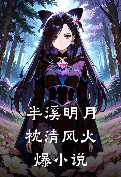 半溪明月枕清风火爆小说