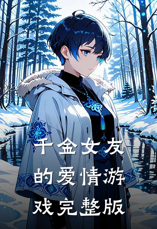 千金女友的爱情游戏完整版