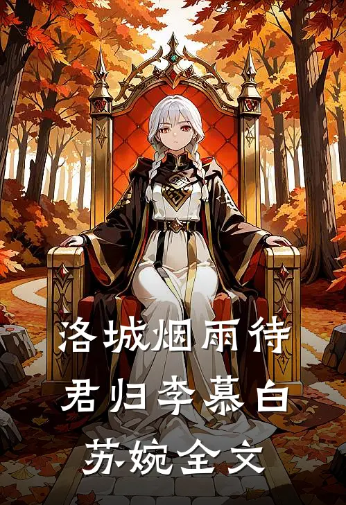 洛城烟雨待君归李慕白苏婉全文