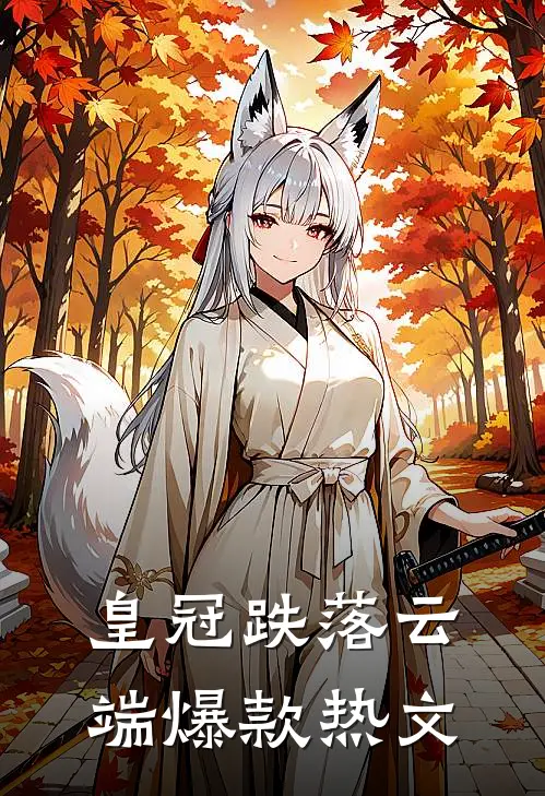 皇冠跌落云端爆款热文