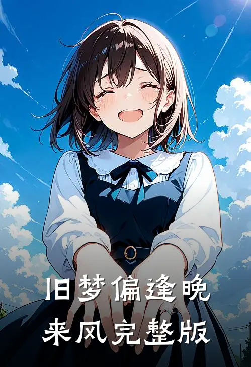 旧梦偏逢晚来风完整版