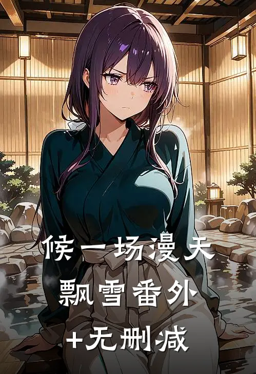 候一场漫天飘雪番外+无删减