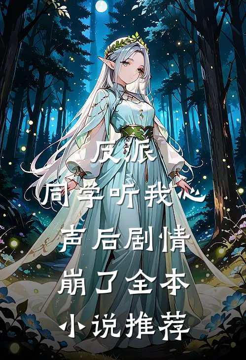 反派：同学听我心声后剧情崩了全本小说推荐