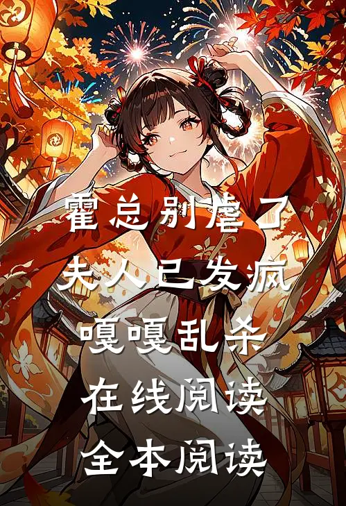 霍总别虐了，夫人已发疯嘎嘎乱杀在线阅读全本阅读