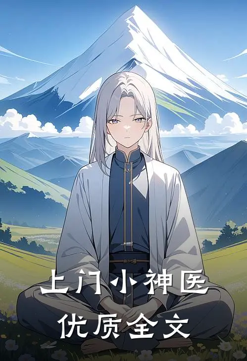 上门小神医优质全文