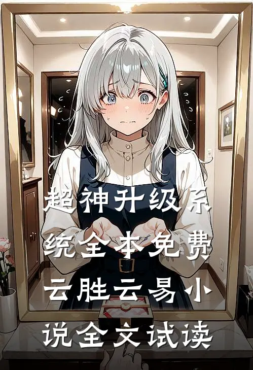 超神升级系统全本免费云胜云易小说全文试读
