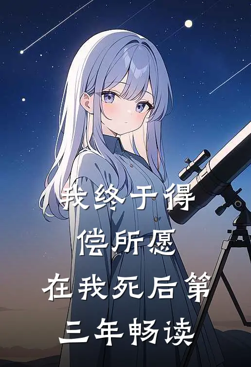 我终于得偿所愿，在我死后第三年畅读