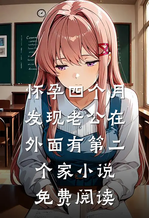 怀孕四个月，发现老公在外面有第二个家小说免费阅读