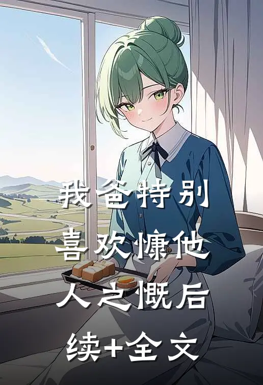 我爸特别喜欢慷他人之慨后续+全文