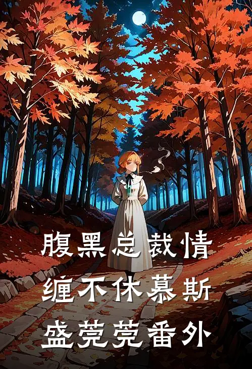 腹黑总裁情缠不休慕斯盛莞莞番外