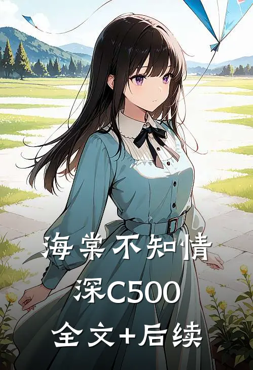 海棠不知情深C500全文+后续