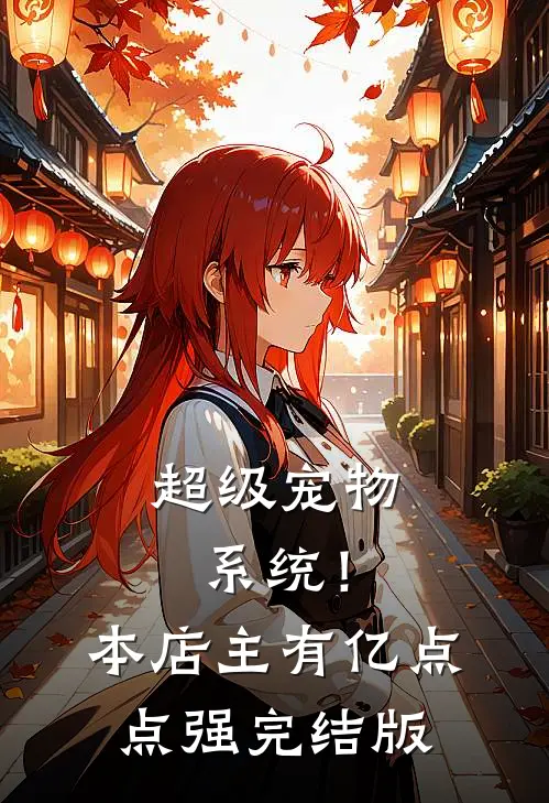 超级宠物系统！本店主有亿点点强完结版